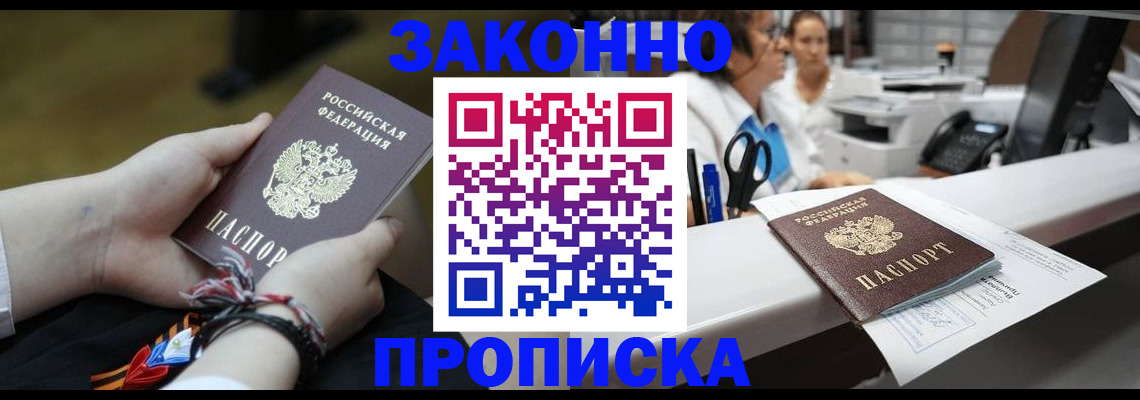 прописка паспорт в Зее