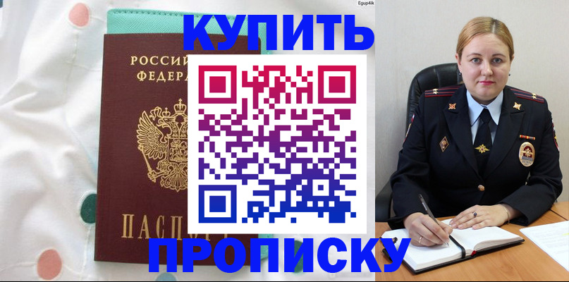 временная регистрация для школы в Зее